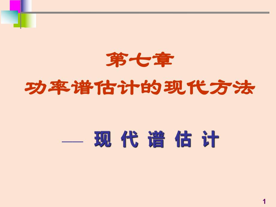 7医学信号处理现代谱估计.ppt_第1页