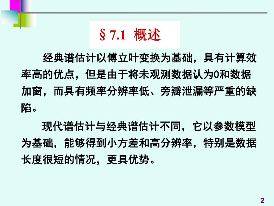 7医学信号处理现代谱估计.ppt_第2页