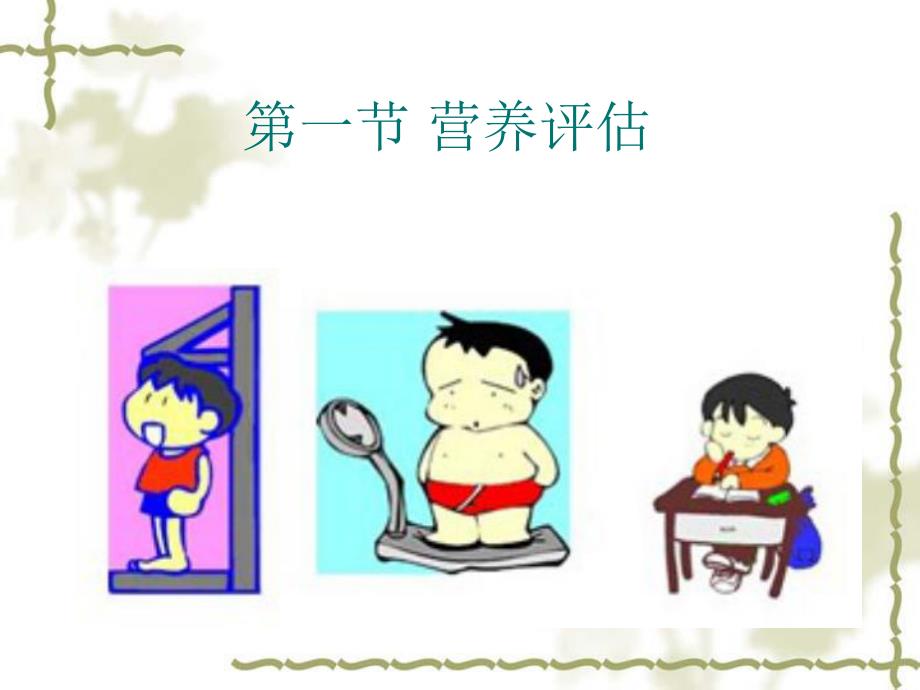 4章营养评估与营养治疗.ppt_第2页