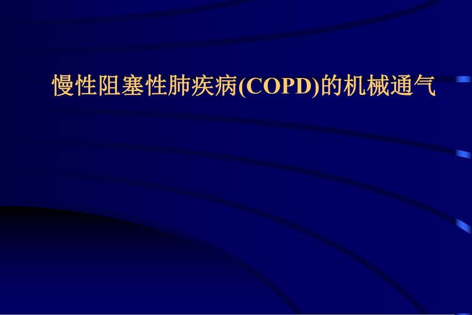 COPD所致肺心病急性加重期的治疗进展.ppt_第1页