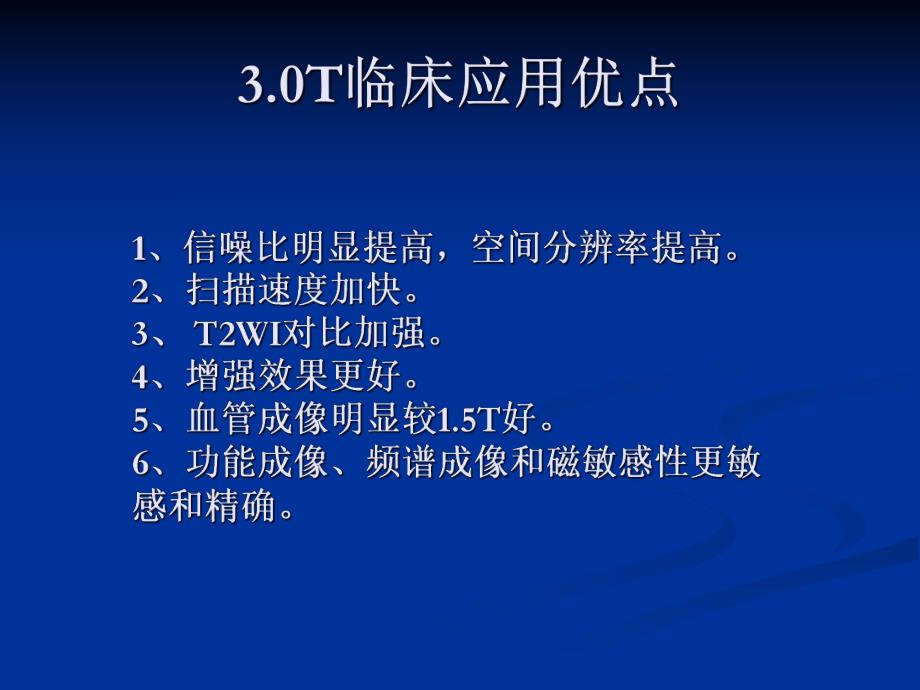 3.0超高场磁共振的临床应用.ppt_第3页