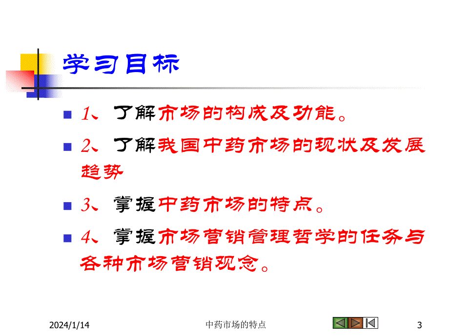 qne[调研报告]第二章中药市场的特点.ppt_第3页