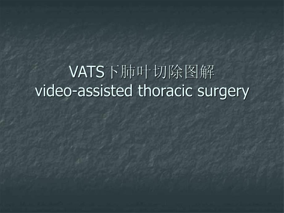 vats肺叶切除.ppt_第1页