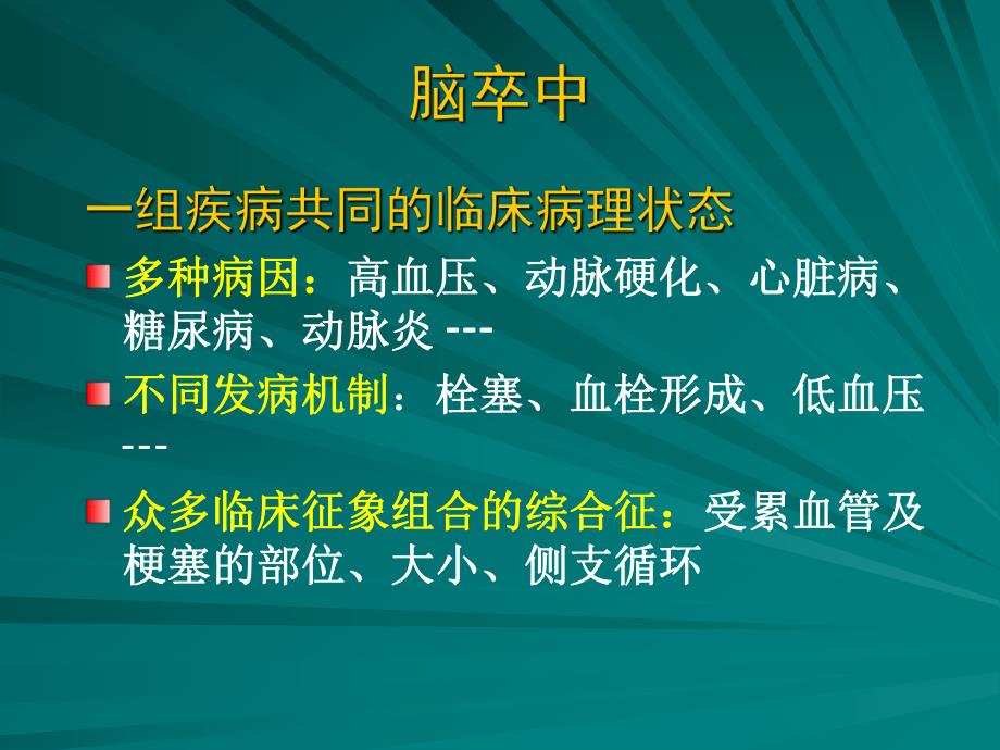 TOAST缺血性卒中分型.ppt_第2页