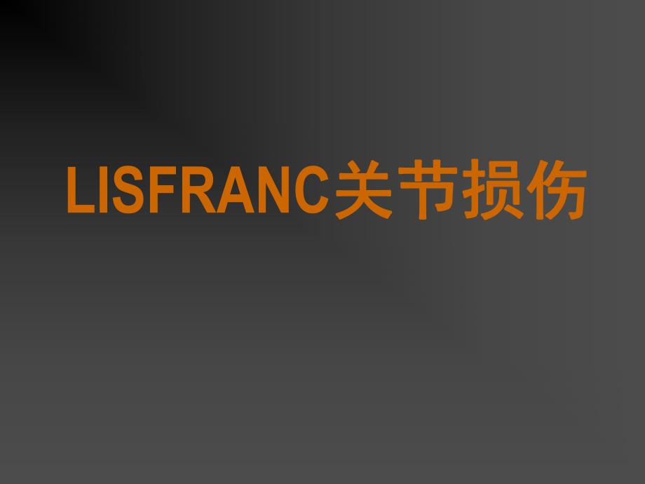 LISFRANC关节损伤.ppt_第1页