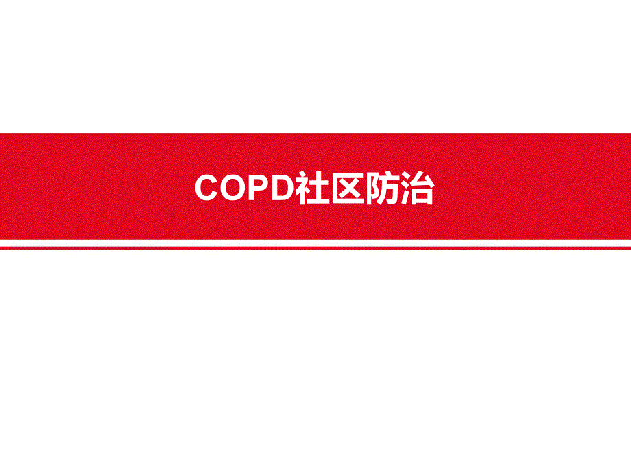 COPD社区防治.ppt_第1页