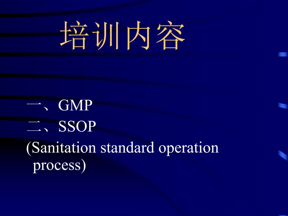 GMP、SSOP基础知识.ppt_第3页