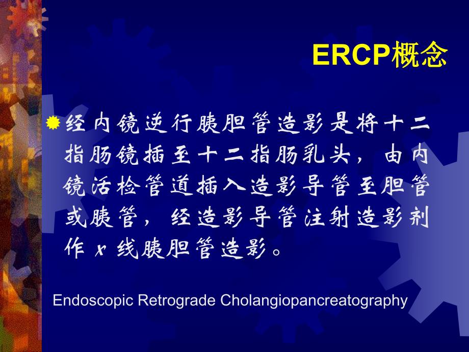 ERCP在胆道疾病中的诊治进展.ppt.ppt_第2页