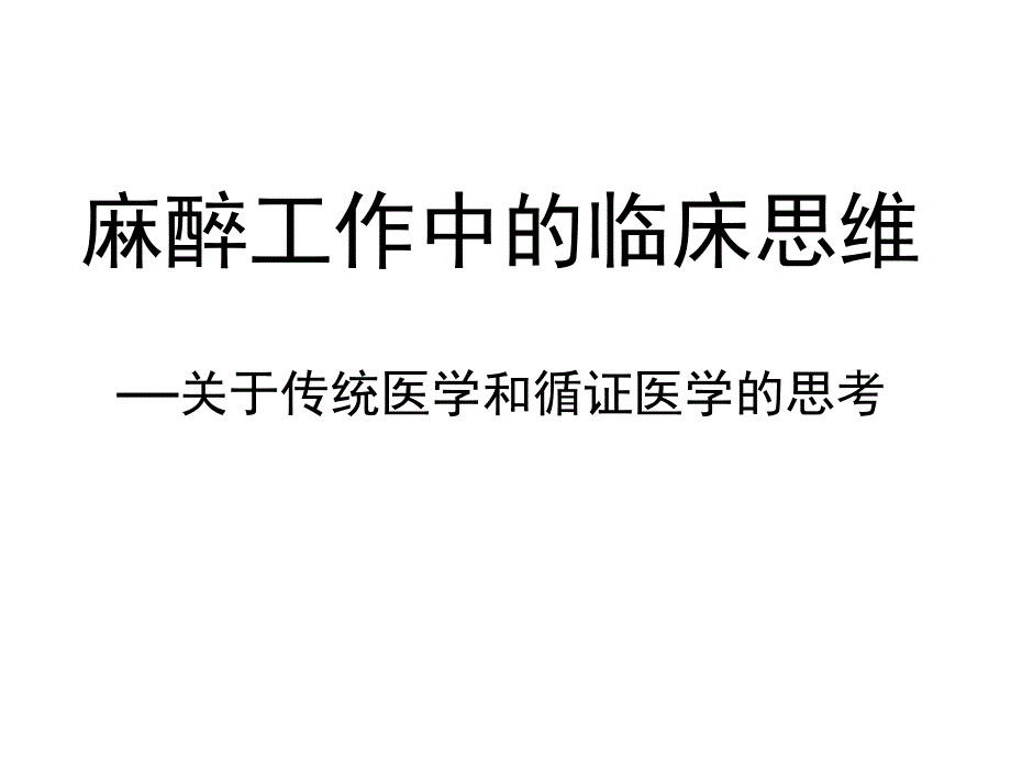 Meta分析在临床麻醉中的应用.ppt_第1页