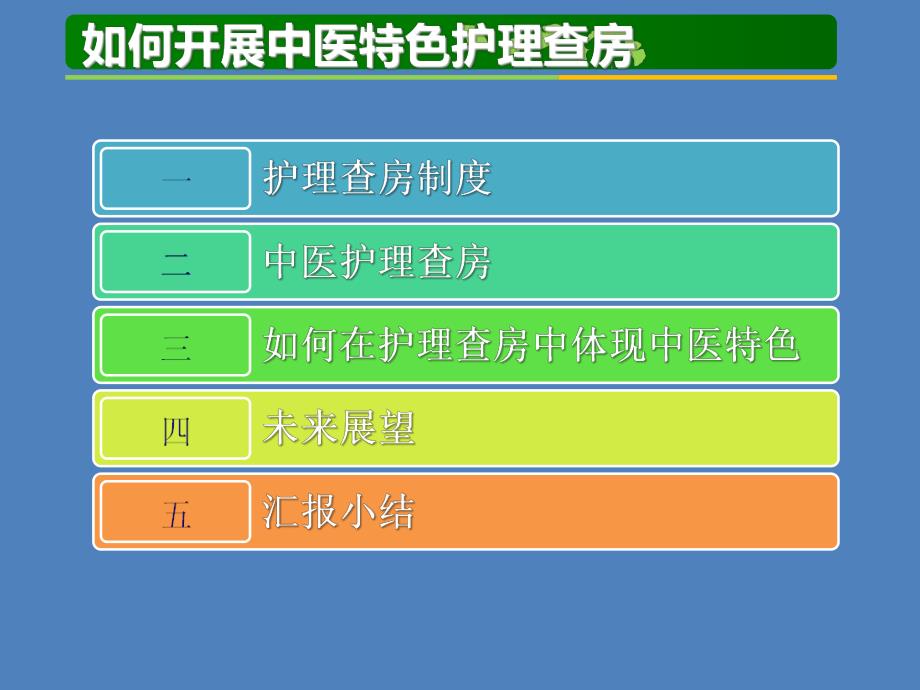 4如何开展中医护理业务查房2.ppt_第2页