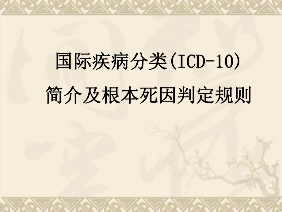 ICD10及根本死因判定规则.ppt_第1页