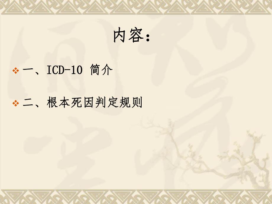 ICD10及根本死因判定规则.ppt_第3页