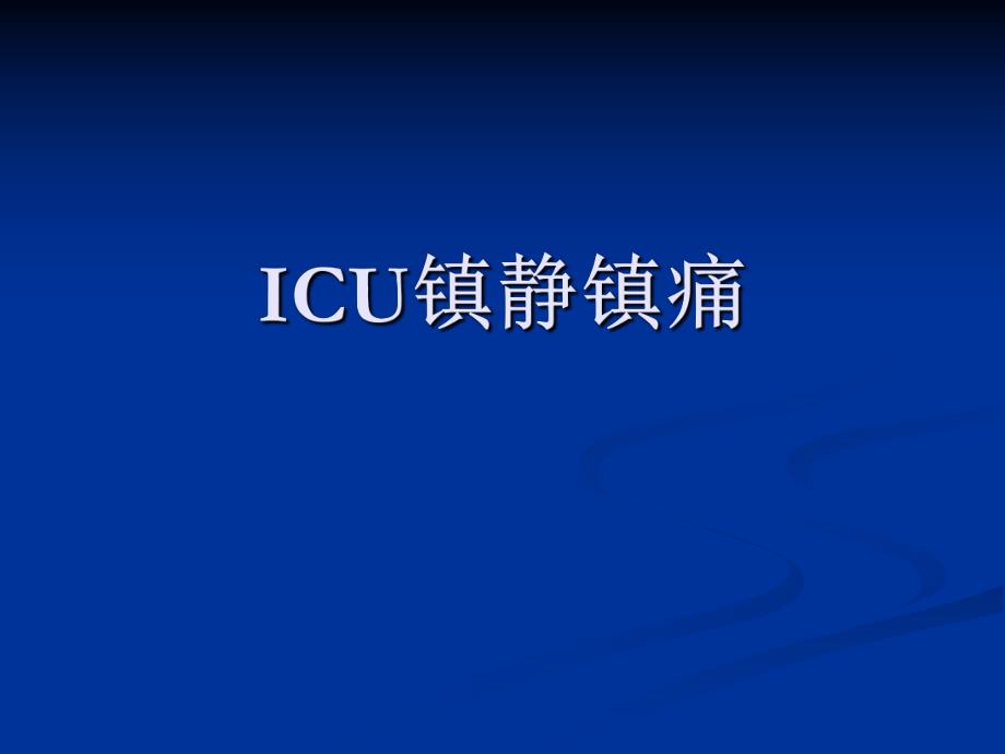 ICU镇静镇痛.ppt_第1页