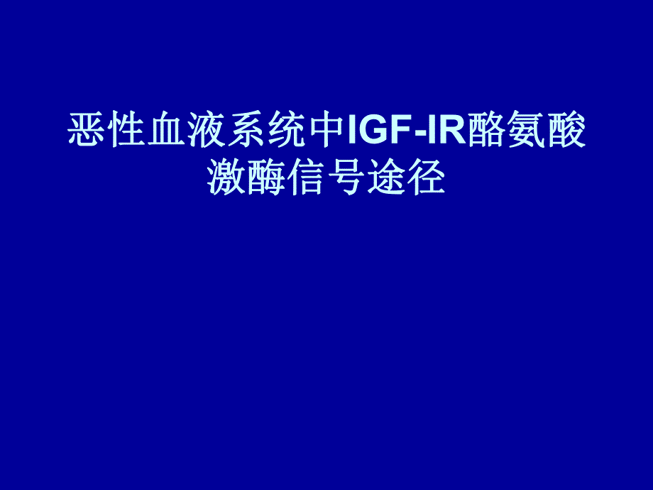 IGFIR酪氨酸激酶.ppt_第1页