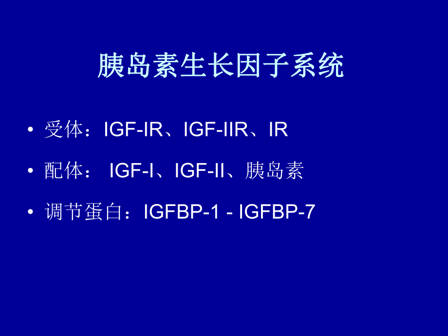 IGFIR酪氨酸激酶.ppt_第2页