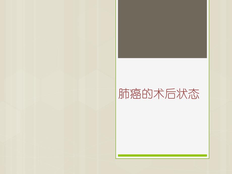 6月份肺癌教学查房图文.ppt_第1页