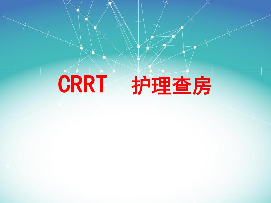 CRRT护理查房.ppt_第1页