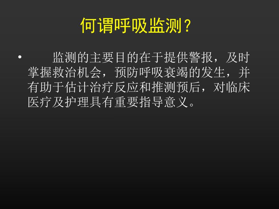 ICU呼吸功能监测与血气分析.ppt_第2页