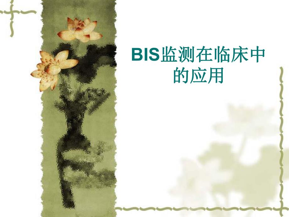 BIS监测在临床中的应用.ppt_第1页