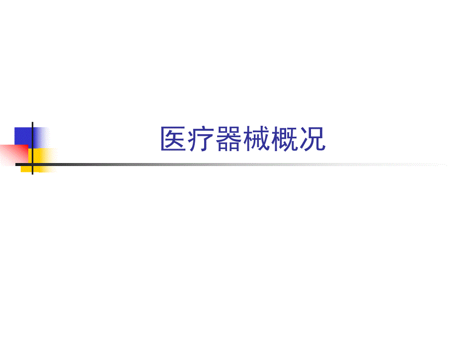 医疗器械概况.ppt.ppt_第1页