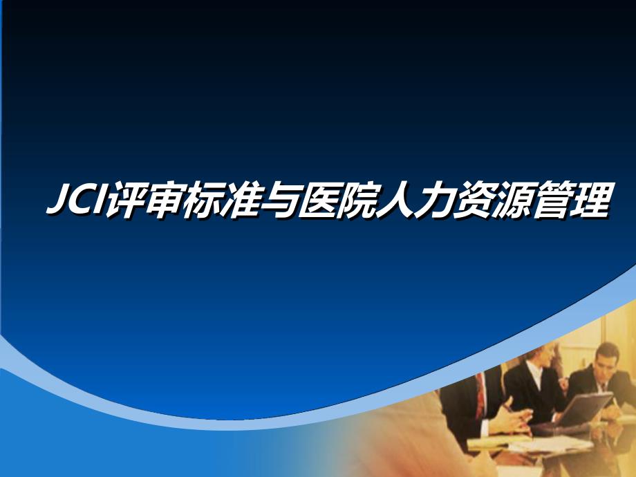 JCI标准与医院人力资源管理.ppt_第1页