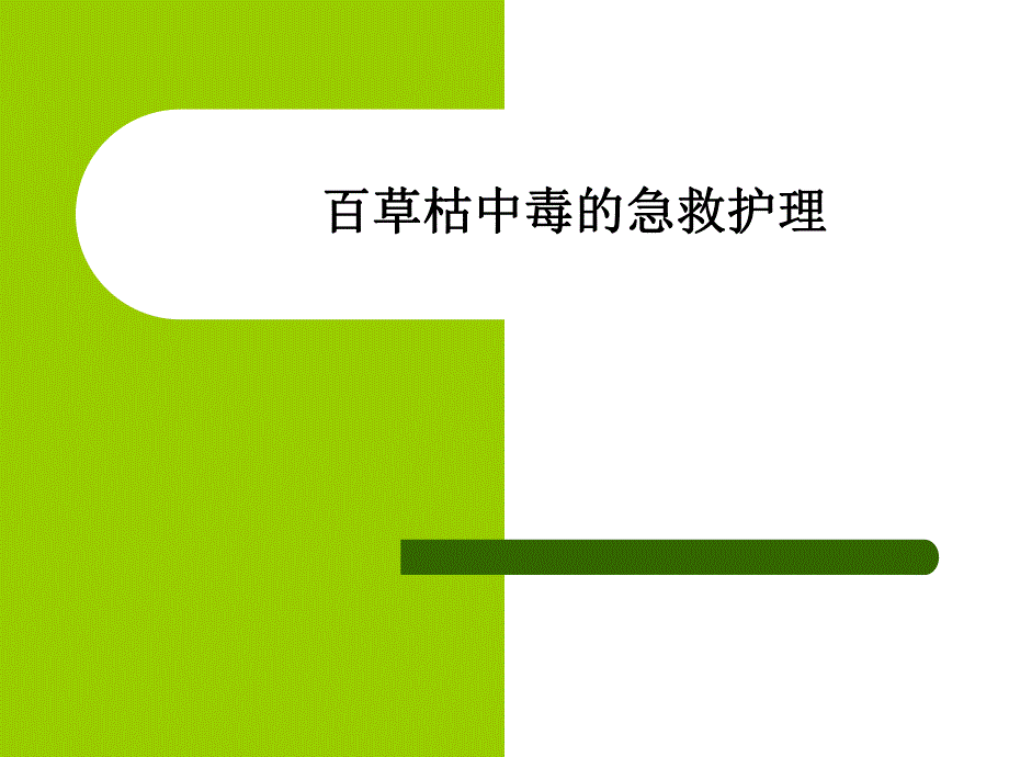 [临床医学]百草枯中毒护理查房.ppt_第1页