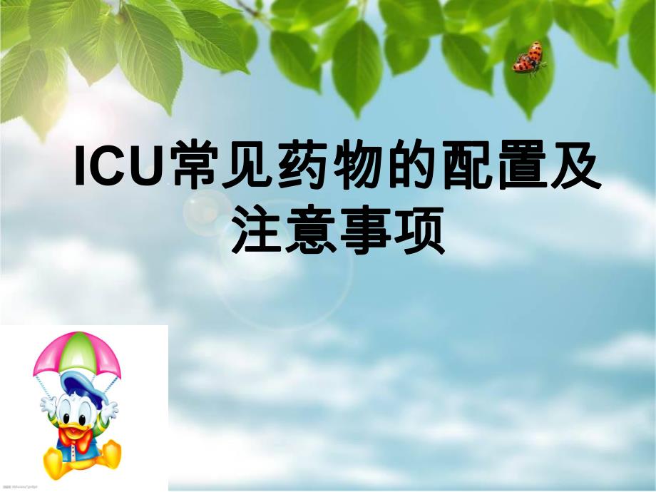 ICU常见药物的配置与注意事项.ppt_第1页