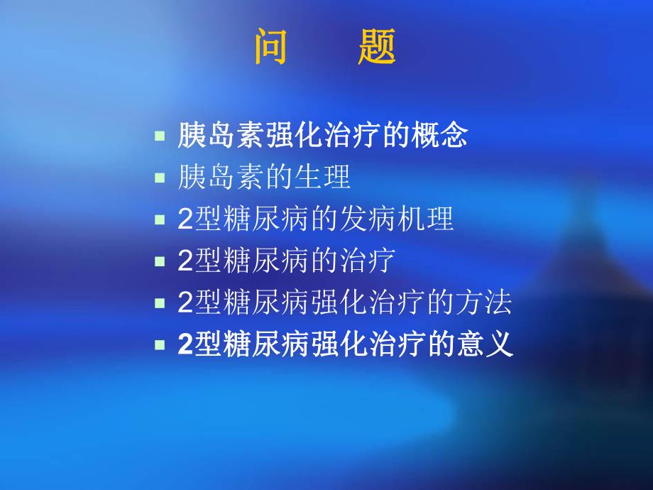 2型糖尿病的胰岛素强化治疗.ppt_第2页