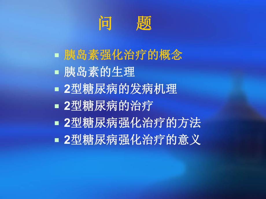 2型糖尿病的胰岛素强化治疗.ppt_第3页