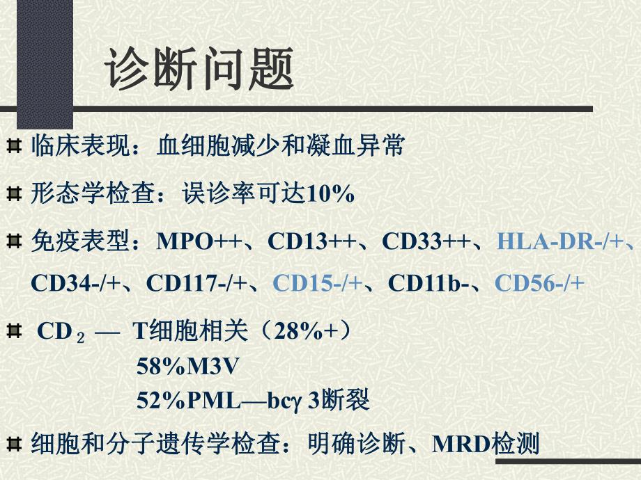 APL治疗中的若干问题.ppt_第2页