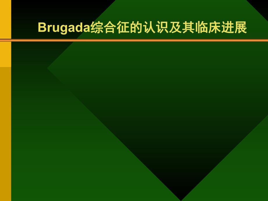 Brugada综合症的认识及其临床进展.ppt_第1页