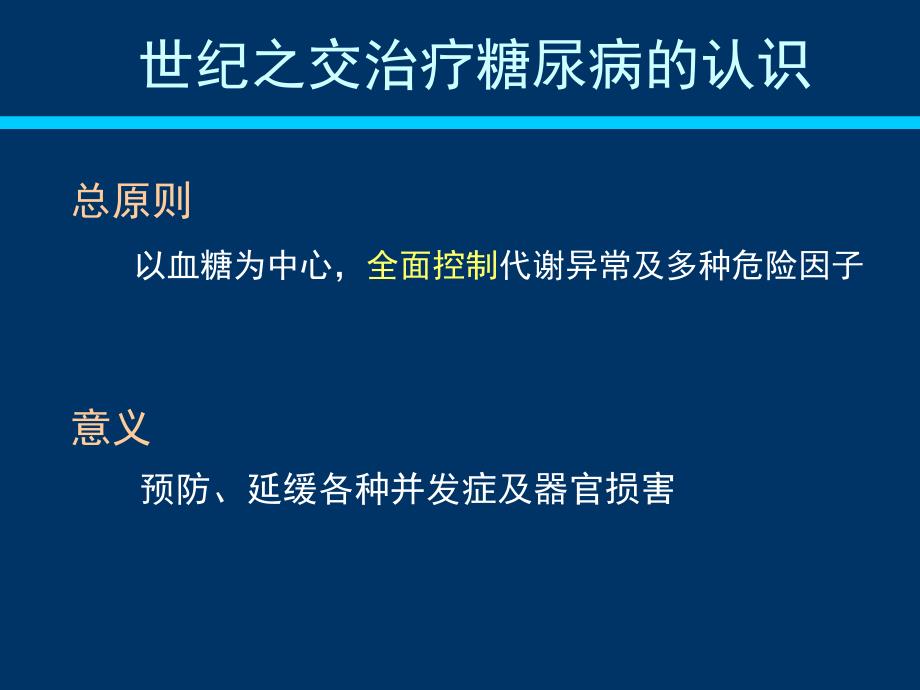 2型糖尿病药物联合治疗的实施策略.ppt_第2页