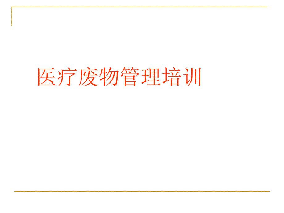 医疗废弃物管理.ppt_第1页