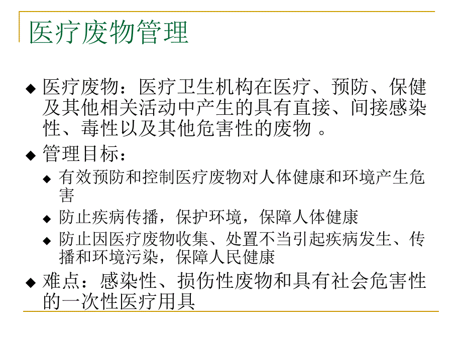 医疗废弃物管理.ppt_第2页