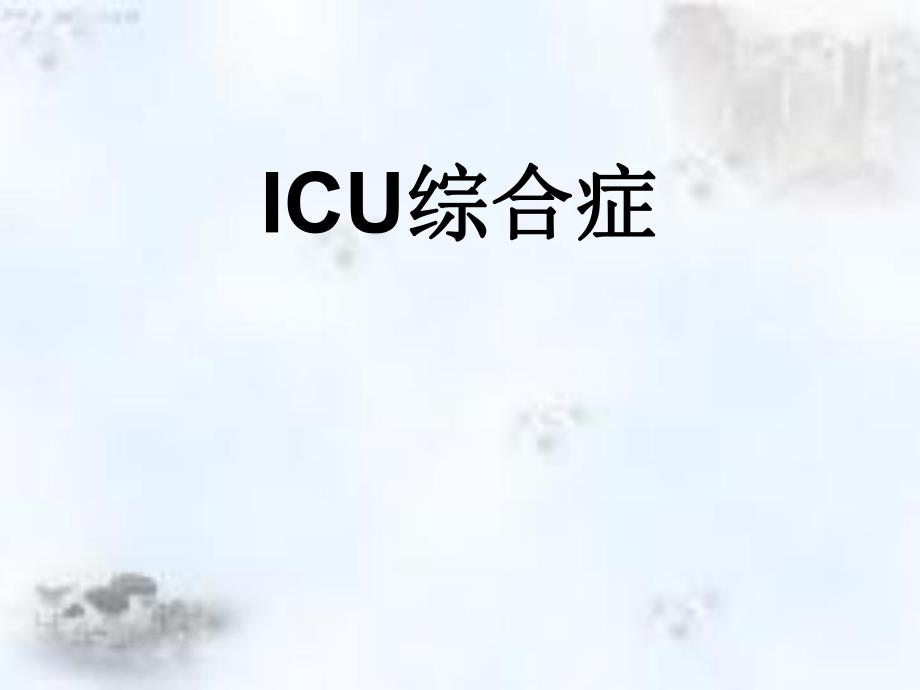 ICU综合征.ppt_第1页