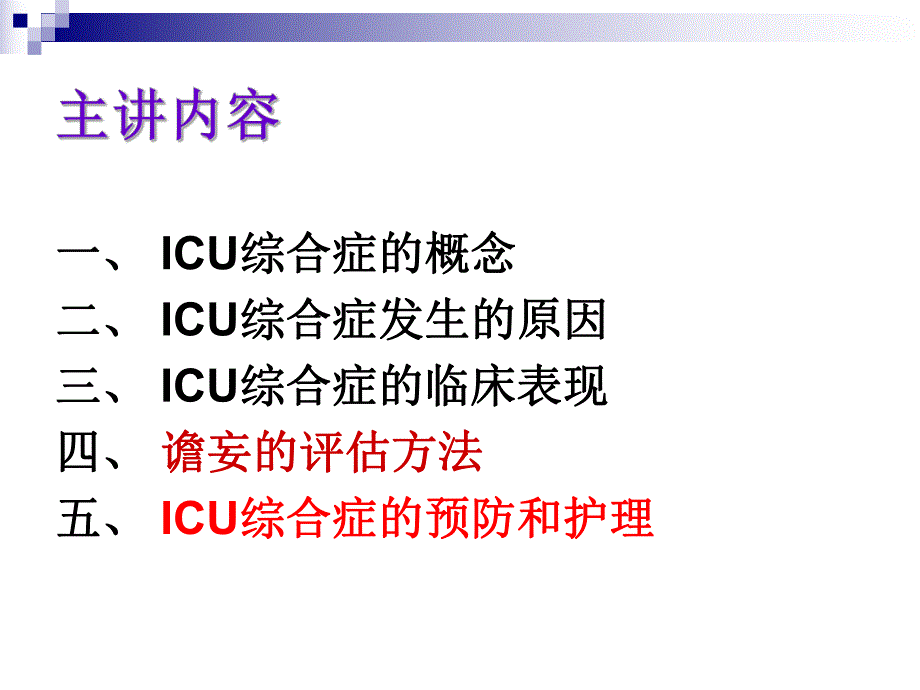 ICU综合征.ppt_第2页