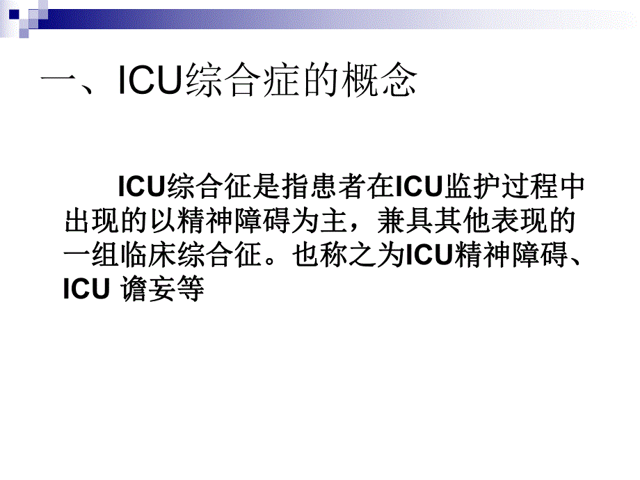 ICU综合征.ppt_第3页