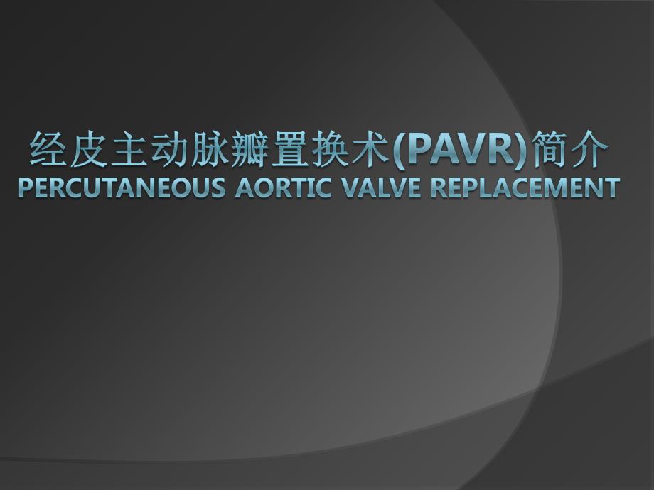 PAVR围术期护理.ppt_第1页