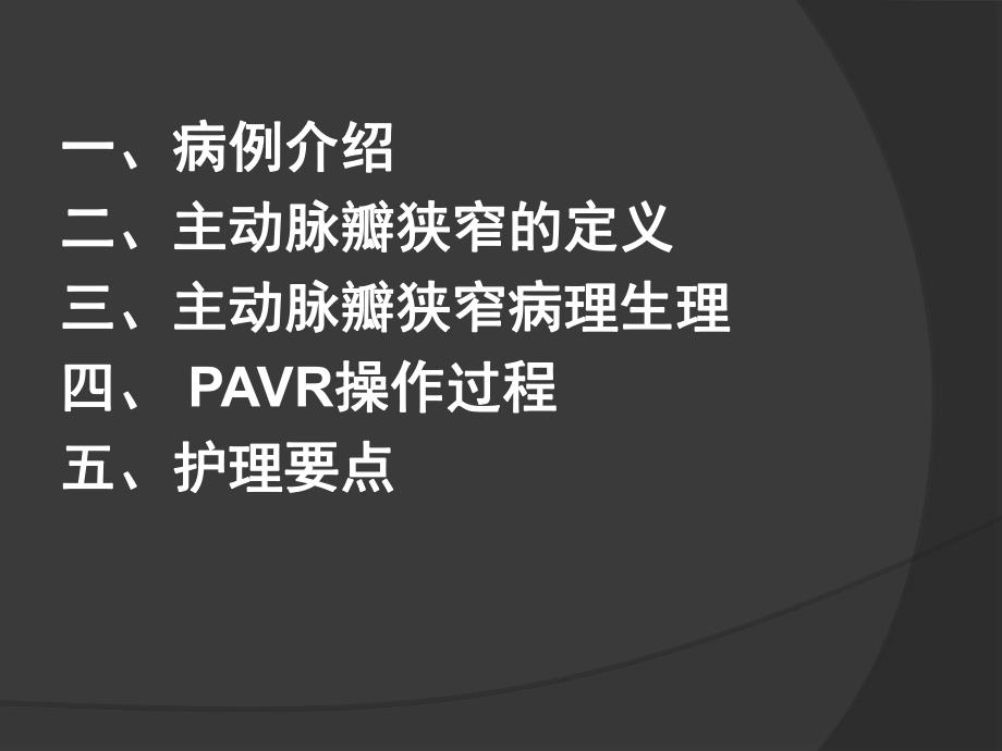 PAVR围术期护理.ppt_第2页