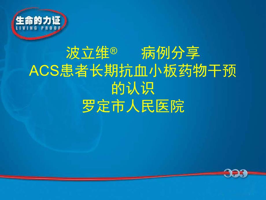 ACS患者长期抗血小板药物干预的认识.ppt_第1页