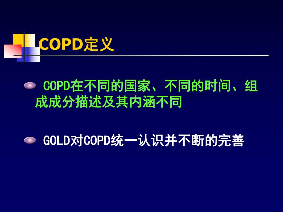 COPD一种伴有异常炎症反应的多因素构成的疾病.ppt_第2页