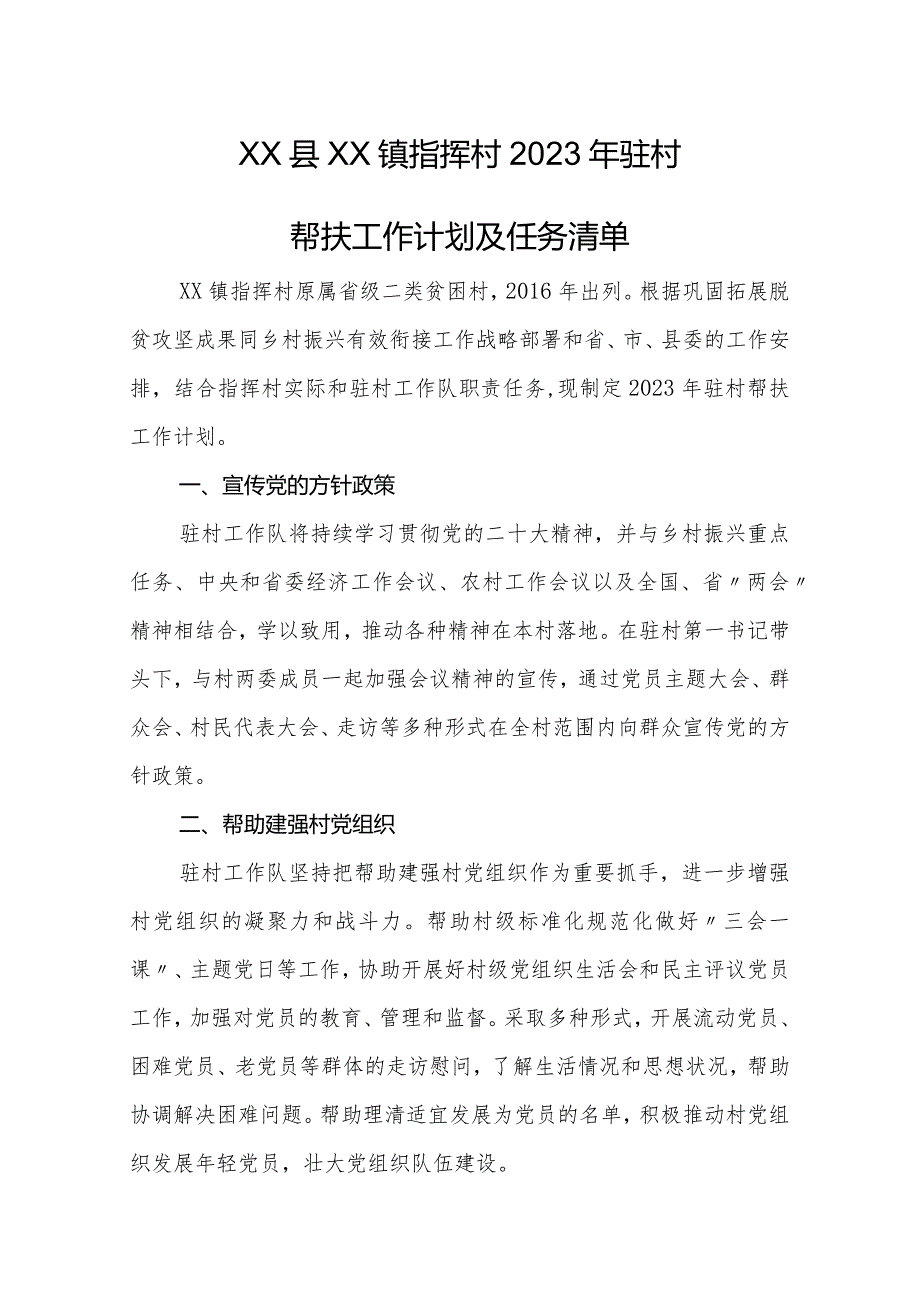 2023年驻村帮扶工作计划及任务清单.docx_第1页