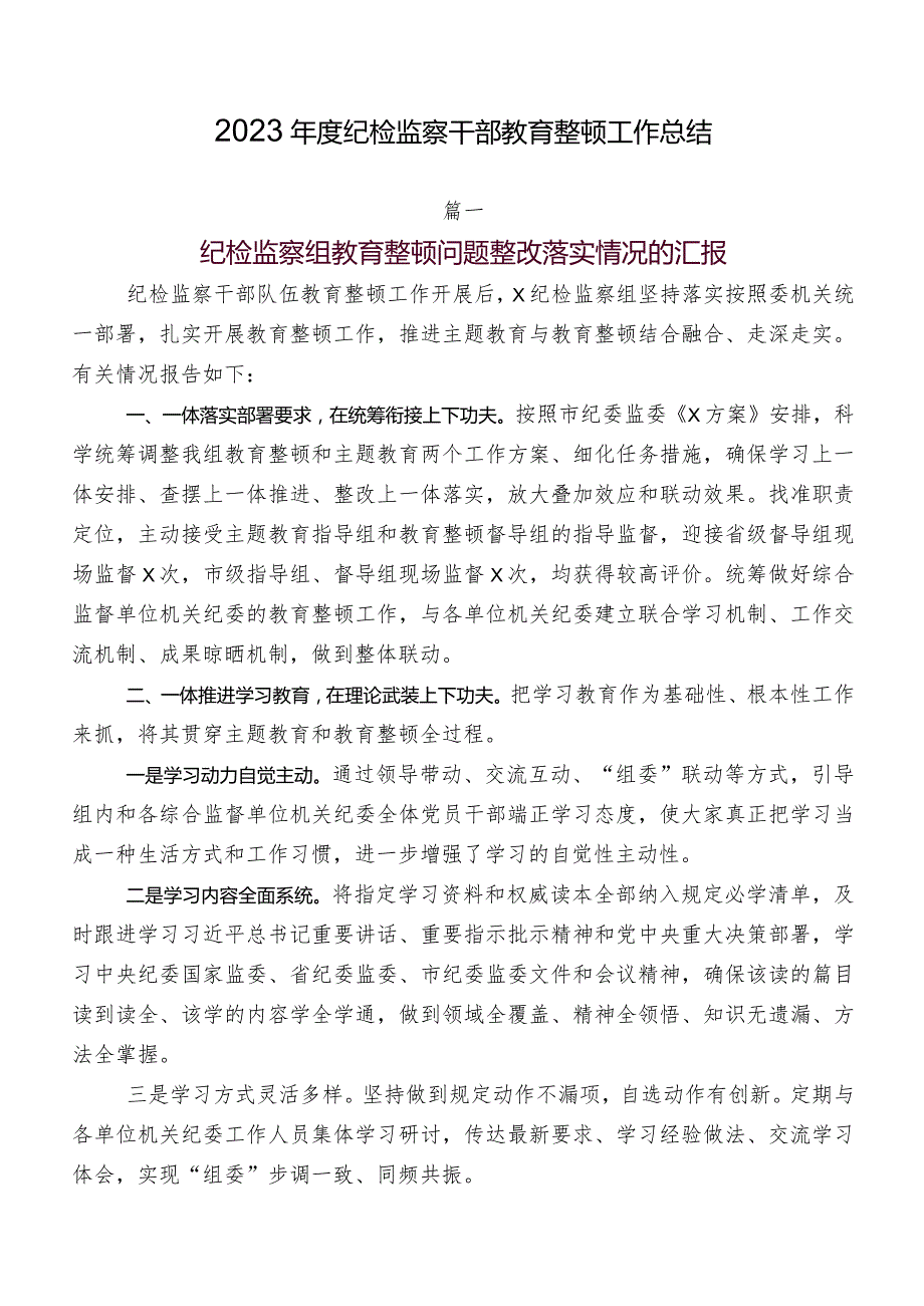 2023年度纪检监察干部教育整顿工作总结.docx_第1页