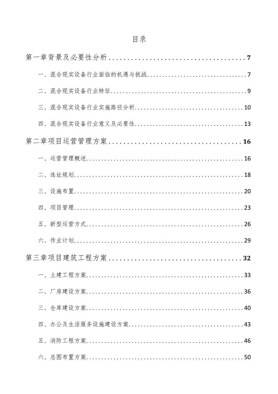 头戴式显示器项目经营分析报告.docx_第3页