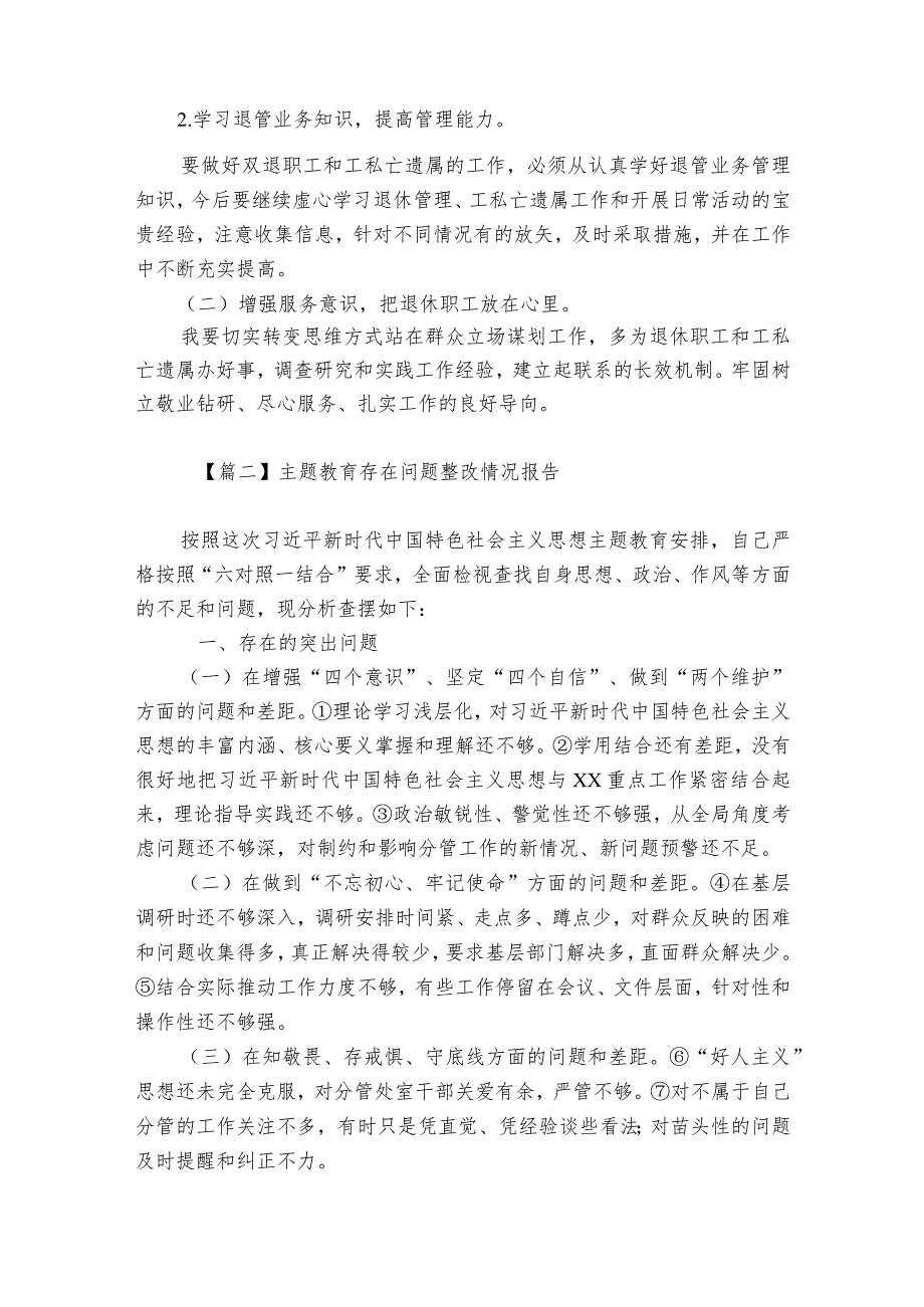 主题教育存在问题整改情况报告范文2023-2024年度(通用6篇).docx_第2页