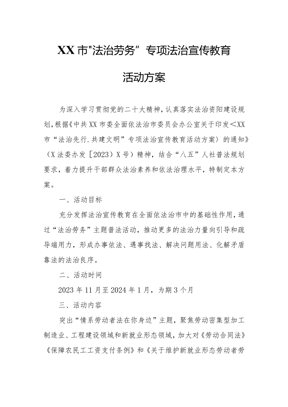 XX市“法治劳务”专项法治宣传教育活动方案.docx_第1页