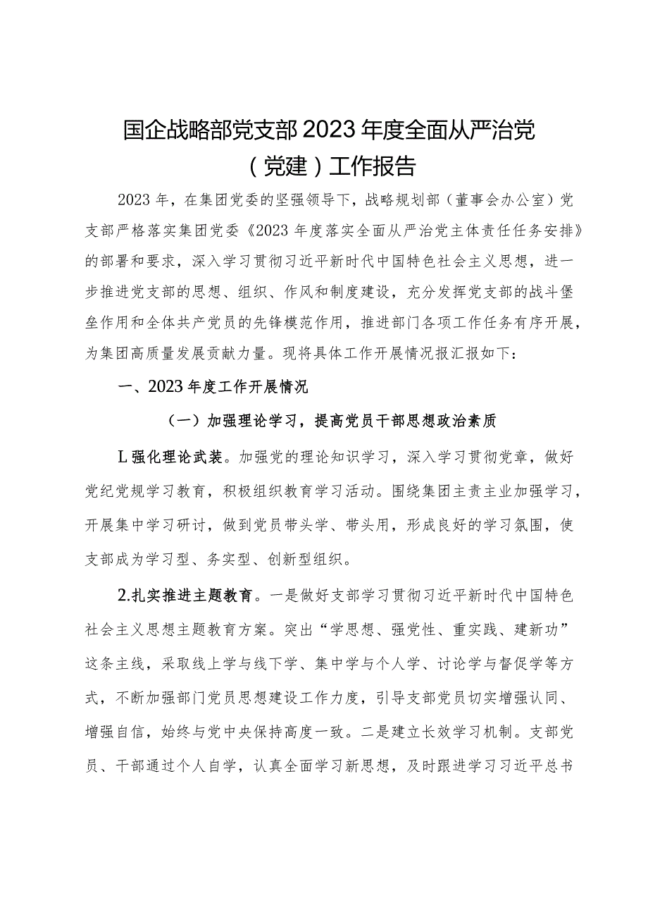 国企战略部党支部2023年度全面从严治党（党建）工作报告.docx_第1页