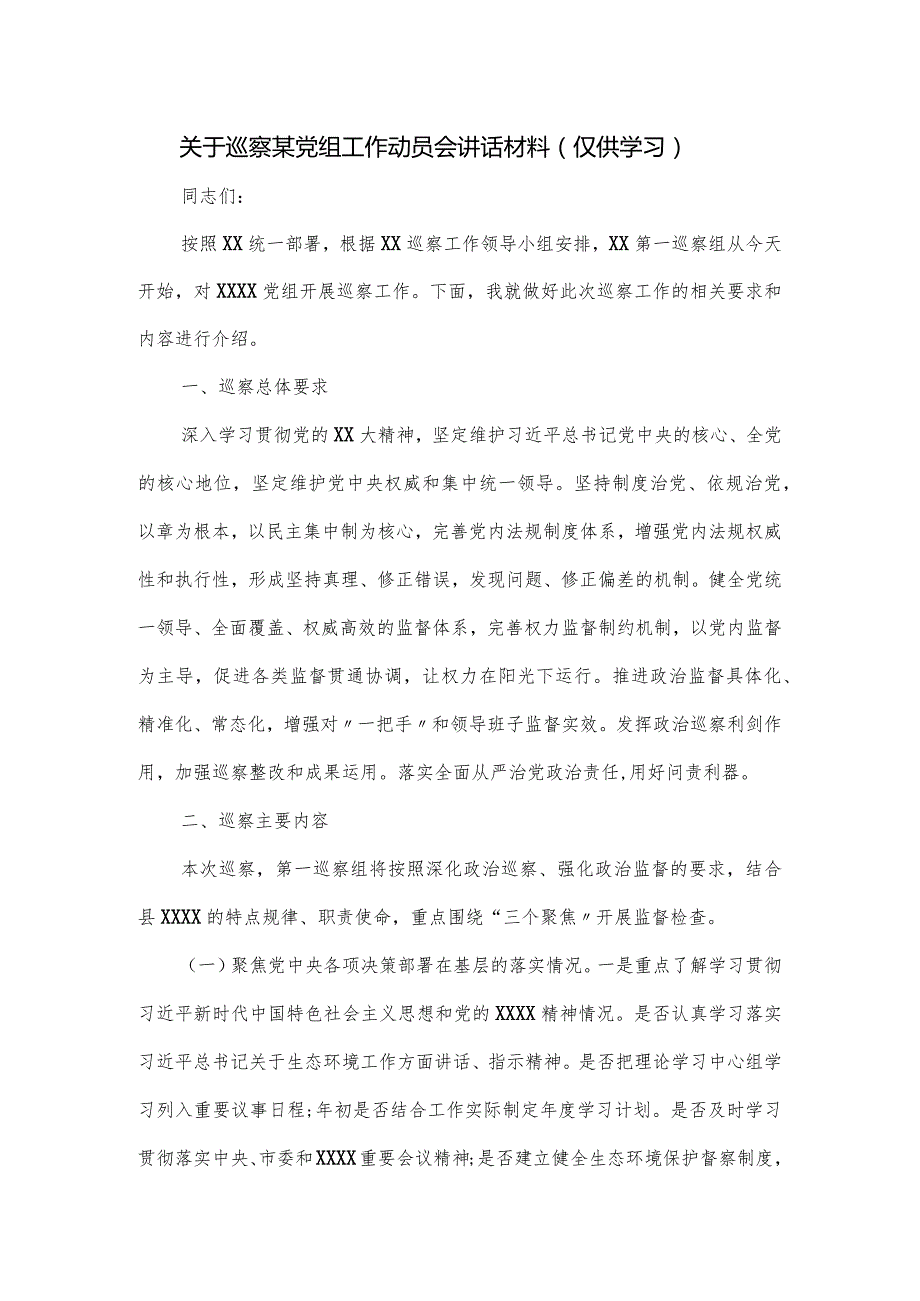 关于巡察某党组工作动员会讲话材料.docx_第1页