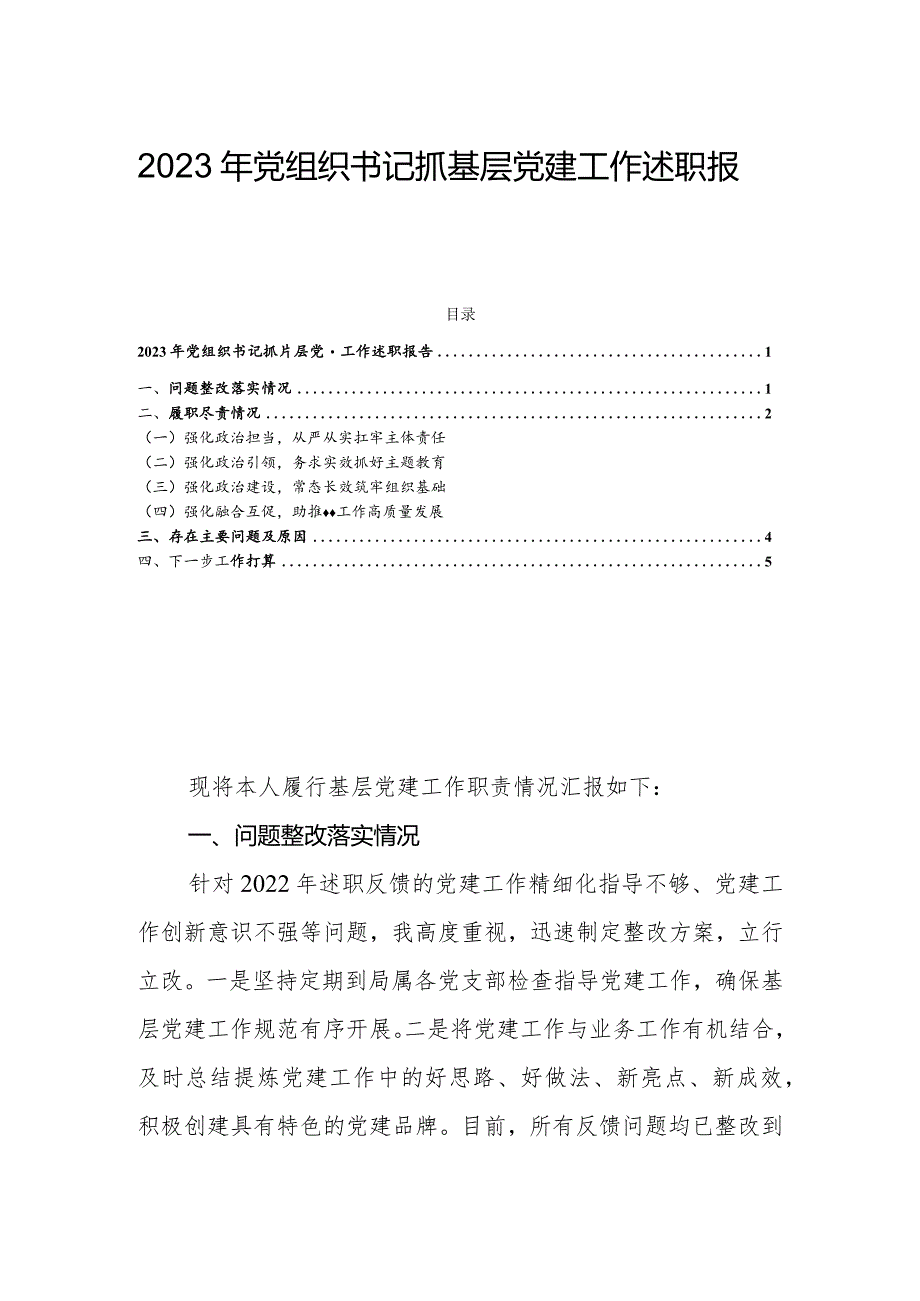 2023年党组织书记抓基层党建工作述职报告.docx_第1页