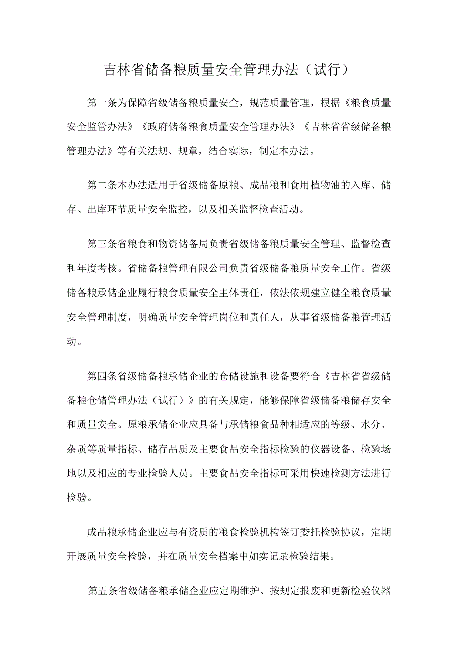 《吉林省储备粮质量安全管理办法（试行）》全文及解读.docx_第1页